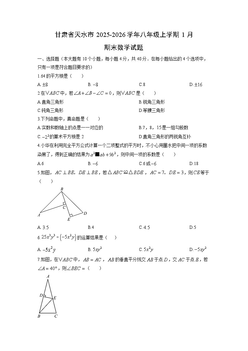 2025-2026学年甘肃省天水市八年级上学期1月期末数学试卷（学生版）第1页
