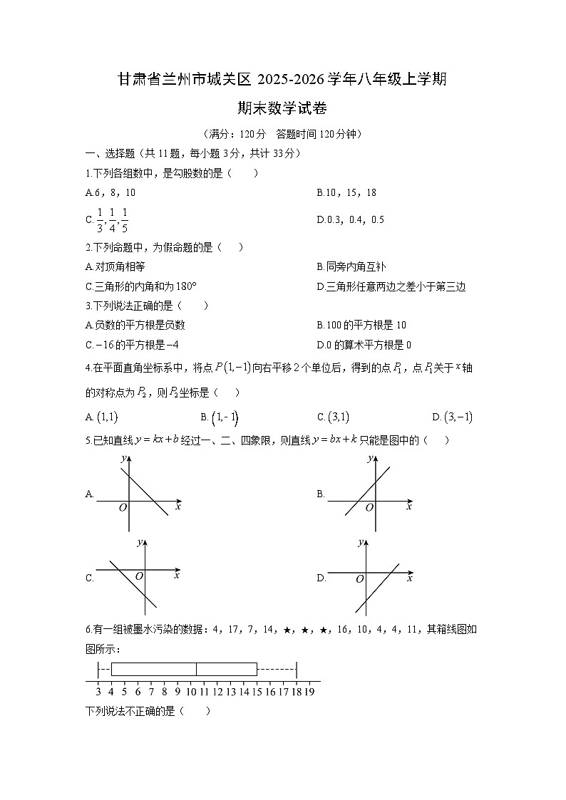 2025-2026学年甘肃省兰州市城关区八年级上学期期末数学试卷（学生版）第1页