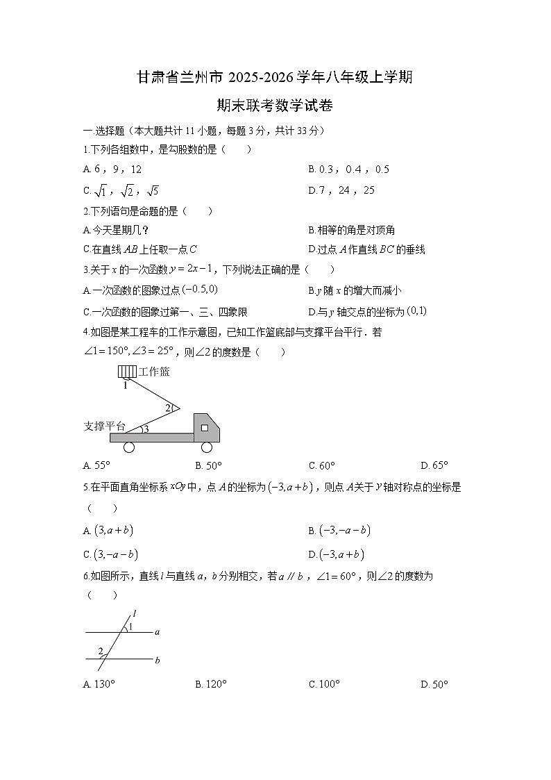 2025-2026学年甘肃省兰州市八年级上学期期末联考数学试卷（学生版）第1页