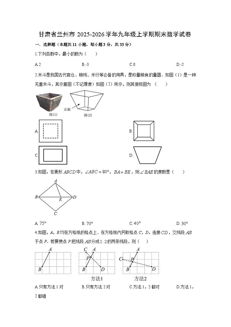 2025-2026学年甘肃省兰州市九年级上学期期末数学试卷（学生版）第1页