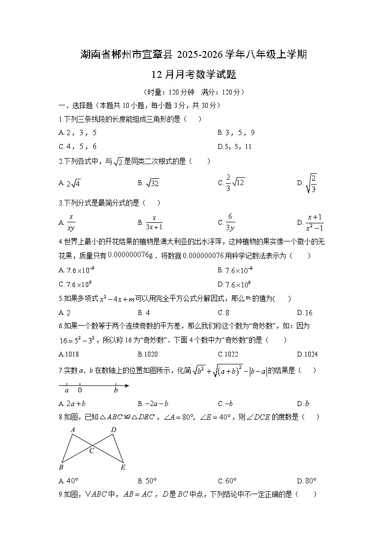 2025-2026学年湖南省郴州市宜章县八年级上学期12月月考数学试卷（学生版）第1页