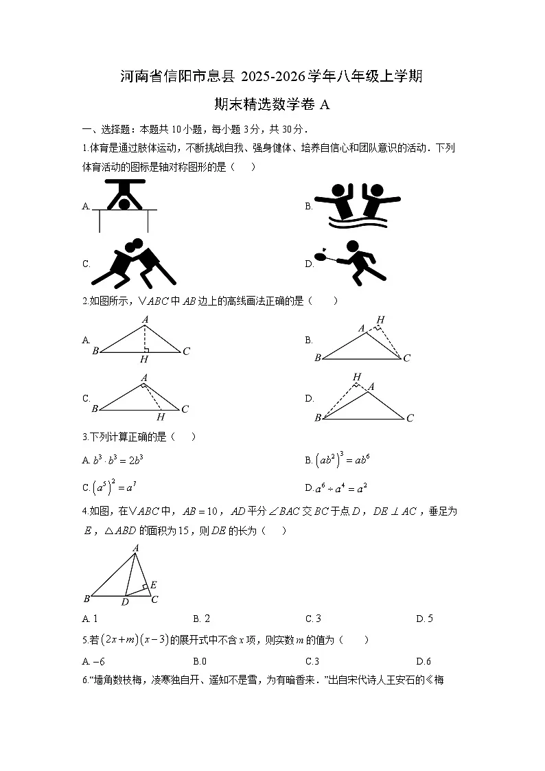 2025-2026学年河南省信阳市息县八年级上学期期末精选卷A数学试卷（学生版）第1页