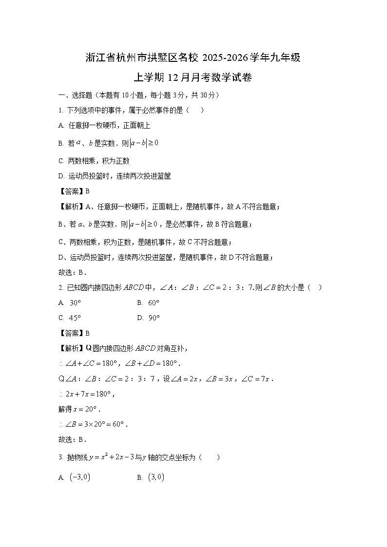 2025-2026学年浙江省杭州市拱墅区名校九年级上学期12月月考数学试卷（解析版）第1页