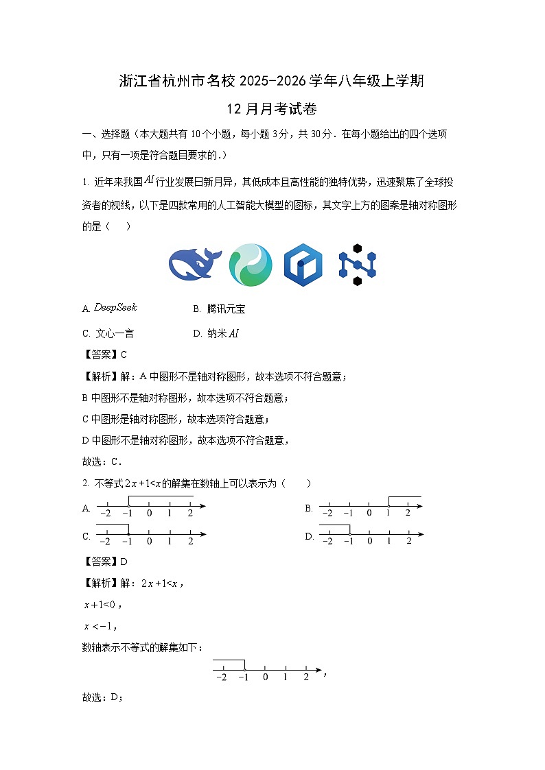 2025-2026学年浙江省杭州市名校八年级上学期12月月考数学试卷（解析版）第1页