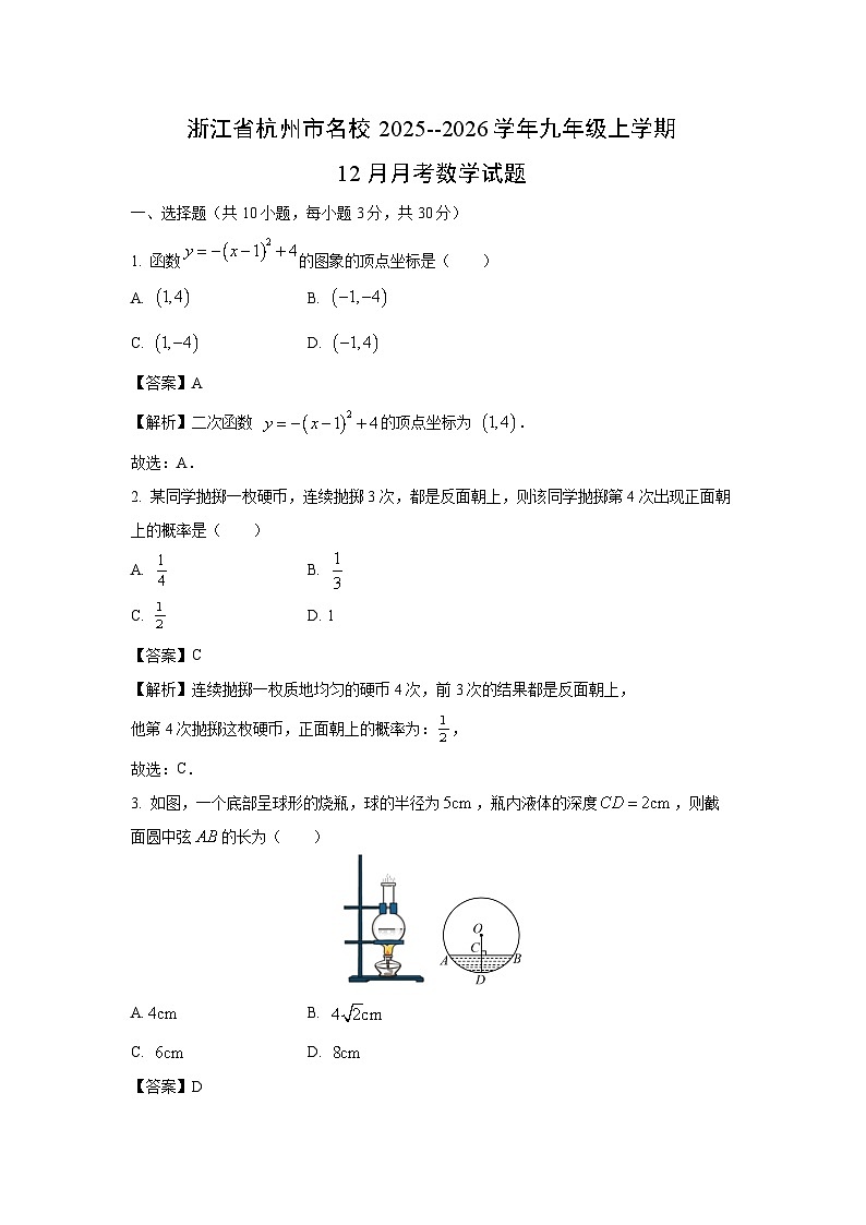 2025-2026学年浙江省杭州市名校九年级上学期12月月考数学试卷（解析版）第1页
