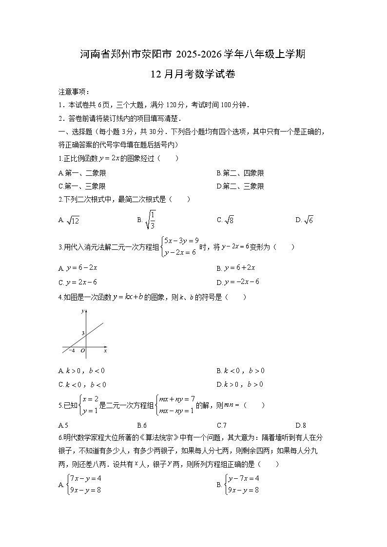 2025-2026学年河南省郑州市荥阳市八年级上学期12月月考数学试卷（学生版）第1页