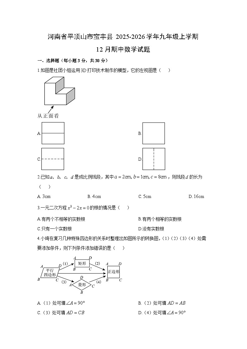 2025-2026学年河南省平顶山市宝丰县九年级上学期12月期中数学试卷（学生版）第1页