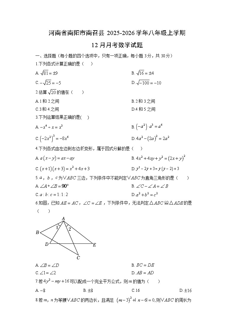 2025-2026学年河南省南阳市南召县八年级上学期12月月考数学试卷（学生版）第1页