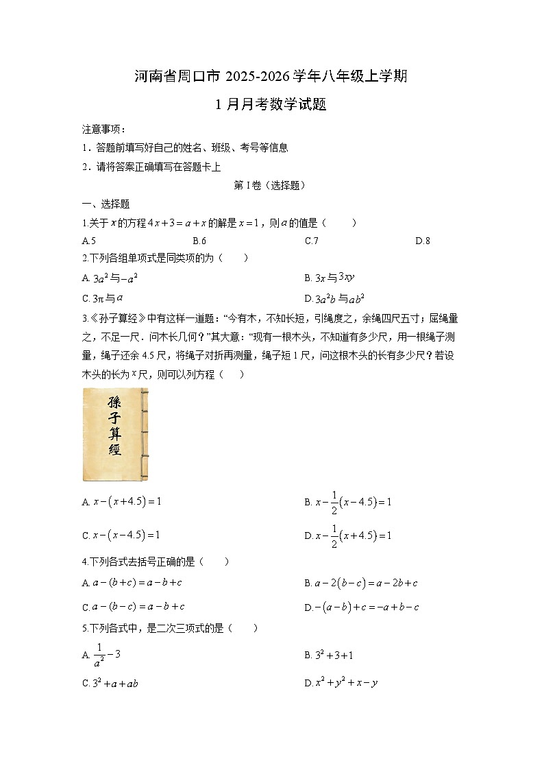 2025-2026学年河南省周口市八年级上学期1月月考数学试卷（学生版）第1页