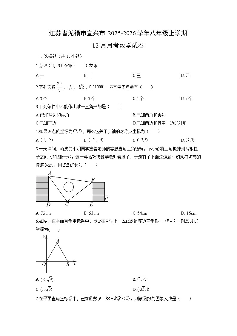 2025-2026学年江苏省无锡市宜兴市八年级上学期12月月考数学试卷（学生版）第1页