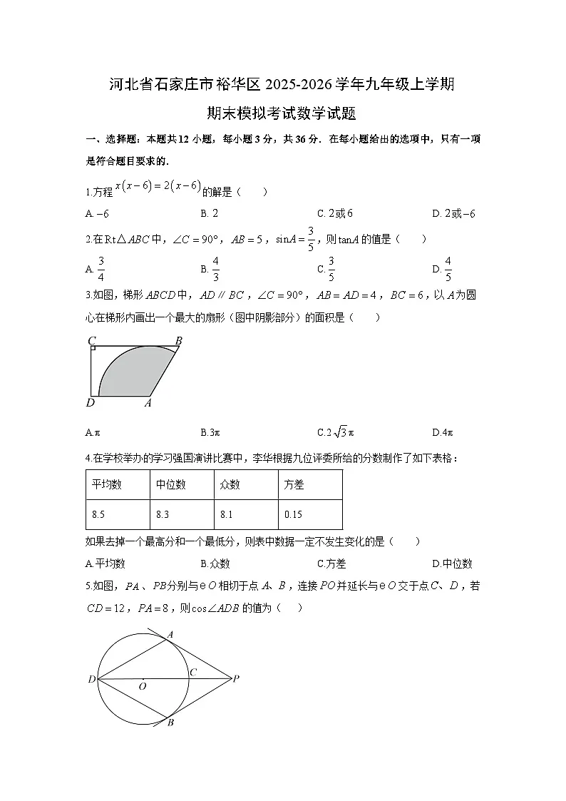 2025-2026学年河北省石家庄市裕华区九年级上学期期末模拟考试数学试卷（学生版）第1页