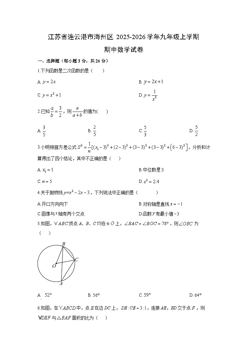 2025-2026学年江苏省连云港市海州区九年级上学期期中数学试卷（学生版）第1页