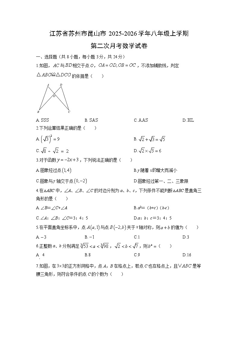 2025-2026学年江苏省苏州市昆山市八年级上学期第二次月考数学试卷（学生版）第1页