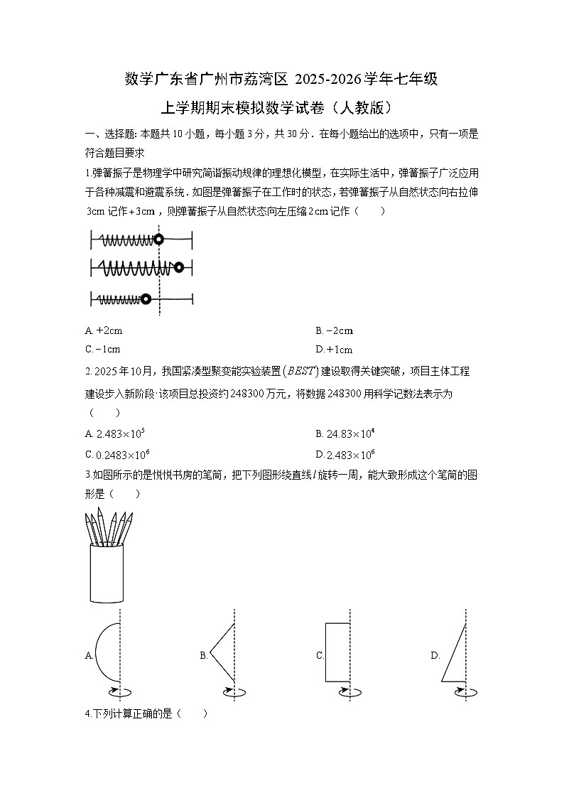2025-2026学年广东省广州市荔湾区七年级上学期期末模拟（人教版）数学试卷（学生版）第1页