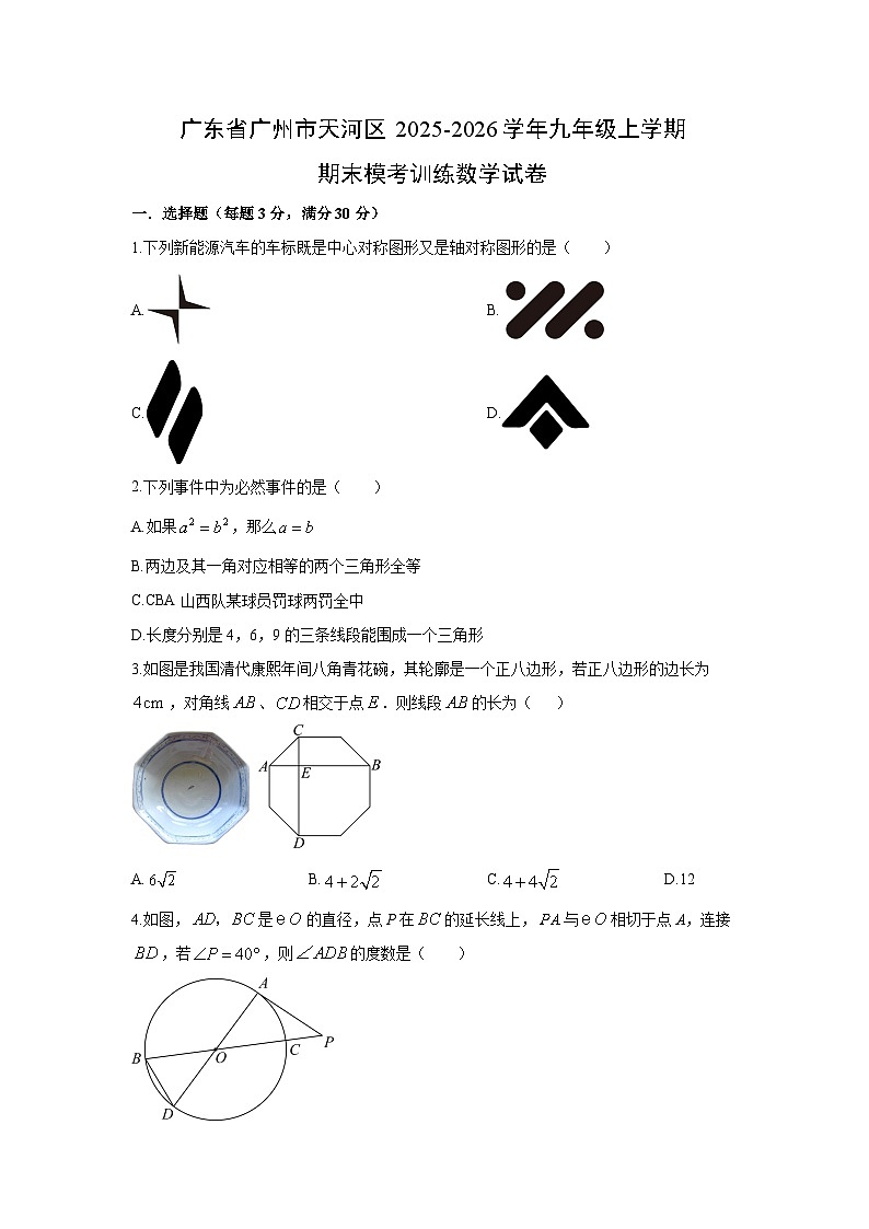 2025-2026学年广东省广州市天河区九年级上学期期末模考训练数学试卷（学生版）第1页