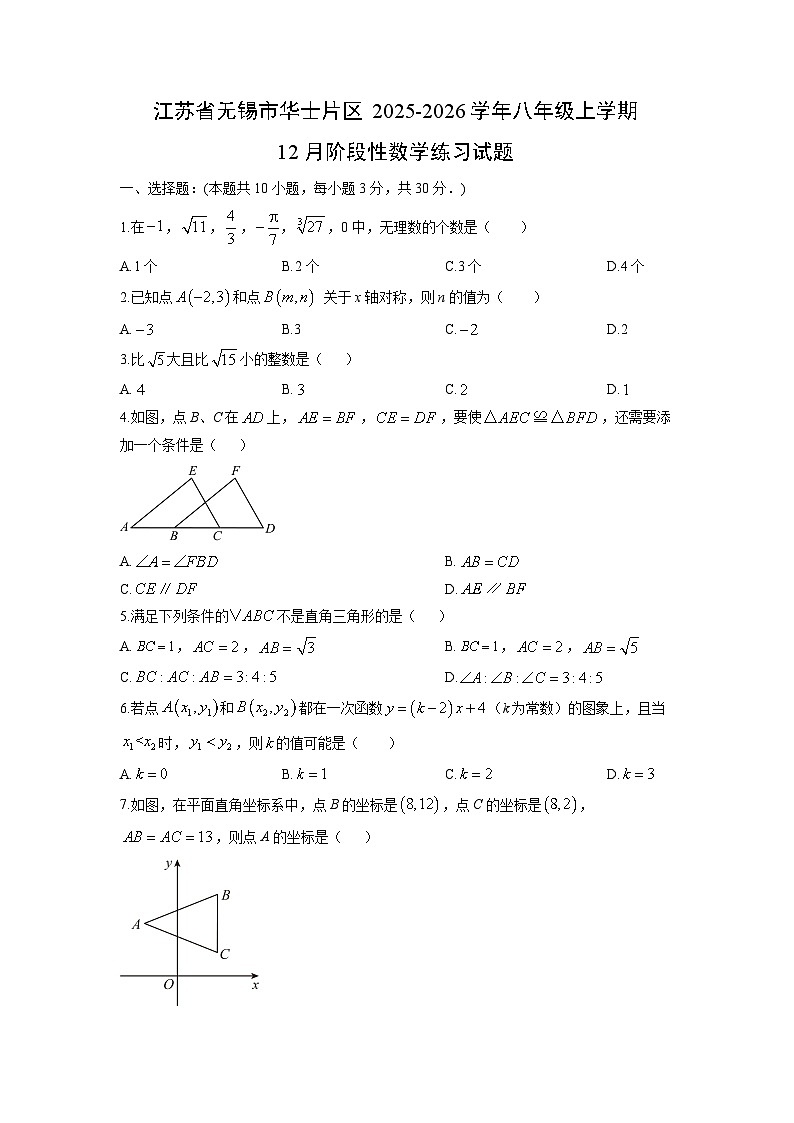 2025-2026学年江苏省无锡市华士片区八年级上学期12月阶段性练习数学试卷（学生版）第1页