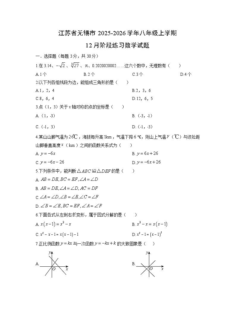 2025-2026学年江苏省无锡市八年级上学期12月阶段练习数学试卷（学生版）第1页