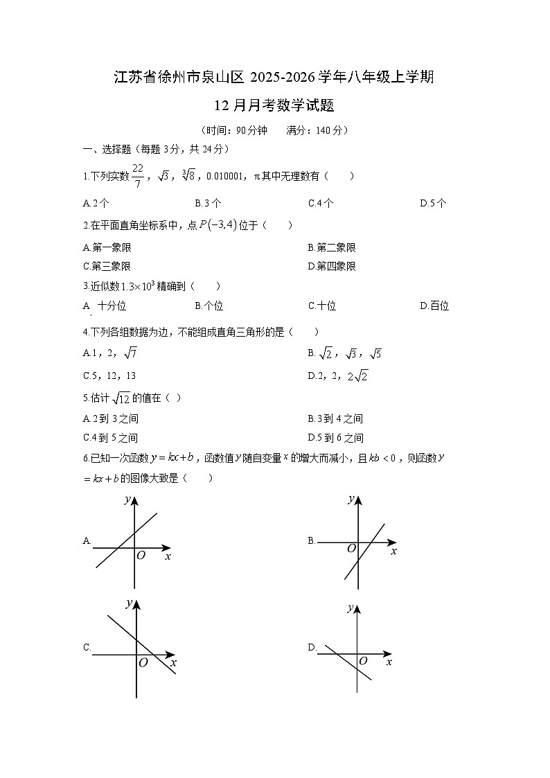 2025-2026学年江苏省徐州市泉山区八年级上学期12月月考数学试卷（学生版）第1页