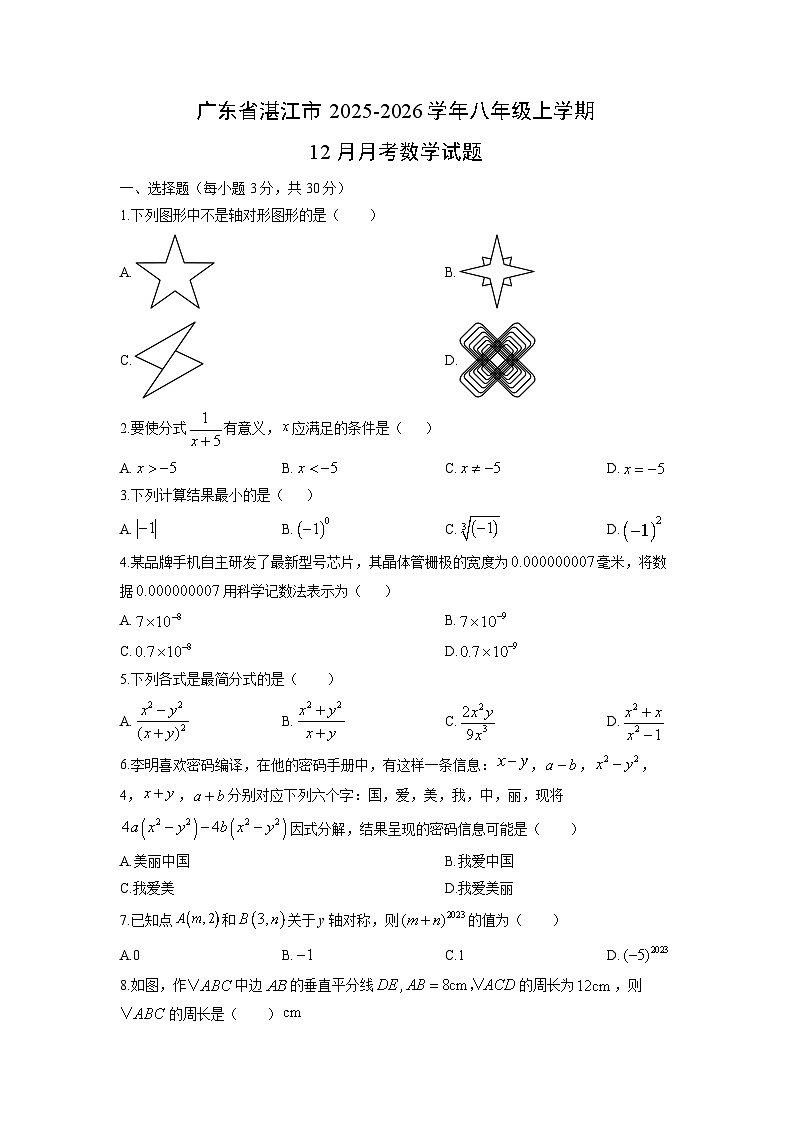 2025-2026学年广东省湛江市八年级上学期12月月考数学试卷（学生版）第1页