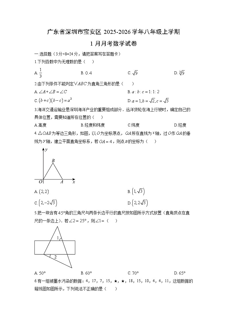 2025-2026学年广东省深圳市宝安区八年级上学期1月月考数学试卷（学生版）第1页