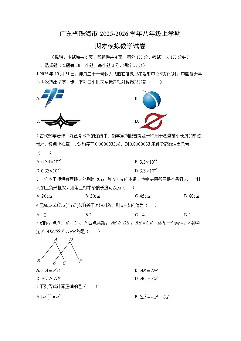2025-2026学年广东省珠海市八年级上学期期末模拟数学试卷（学生版）第1页