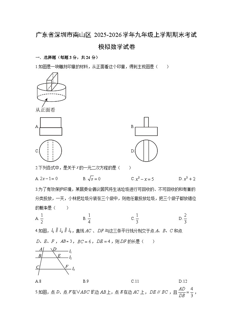 2025-2026学年广东省深圳市南山区上学期九年级期末考试模拟数学试卷（学生版）第1页
