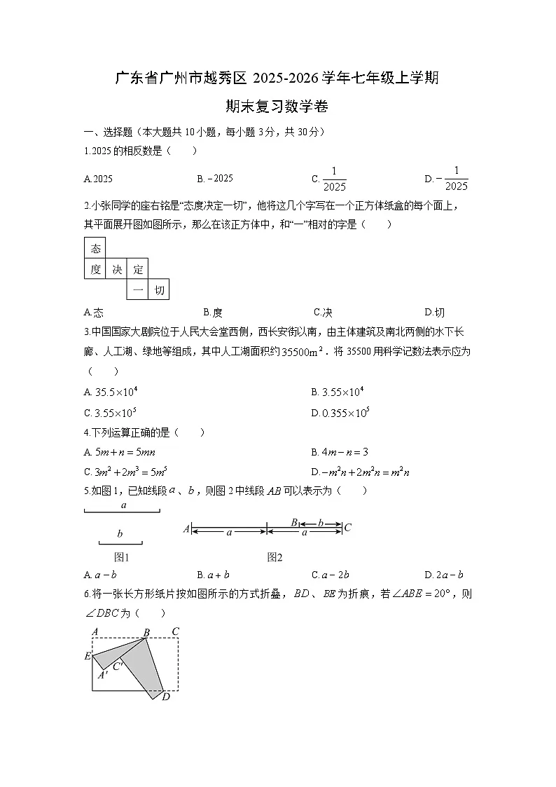 2025-2026学年广东省广州市越秀区七年级上学期期末复习卷数学试卷（学生版）第1页