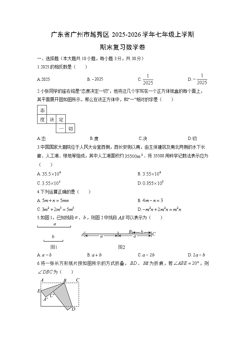 2025-2026学年广东省广州市越秀区七年级上学期期末复习卷数学试卷（学生版）第1页