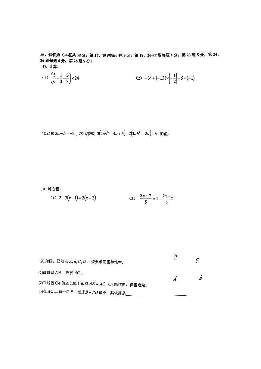 北京市交大附中2025-2026学年第一学期七年级数学期末试卷（无答案）第3页