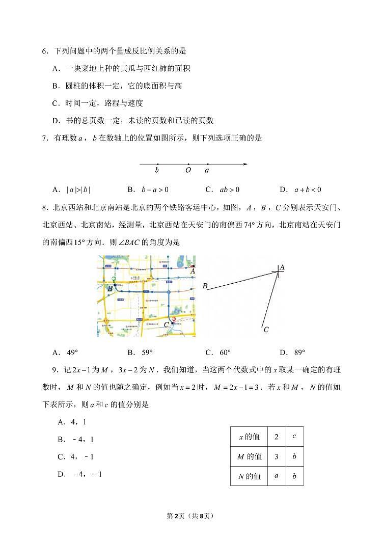 北京市收师大二附中2025-2026学年第一学期七年级数学期末试卷（无答案）第2页