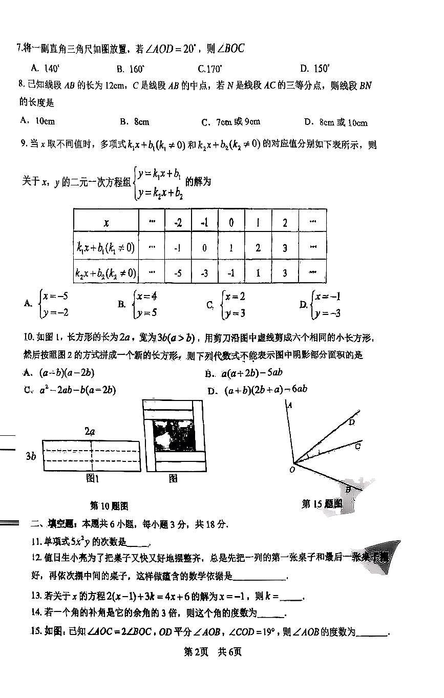 北京市一零一中学2025-2026学年第一学期七年级数学期末试卷（无答案）第2页