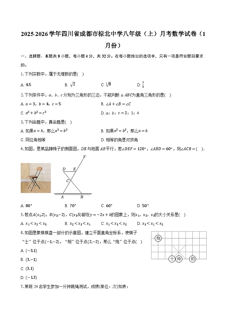 2025-2026学年四川省成都市棕北中学八年级（上）月考数学试卷（1月份）（含答案+解析）第1页