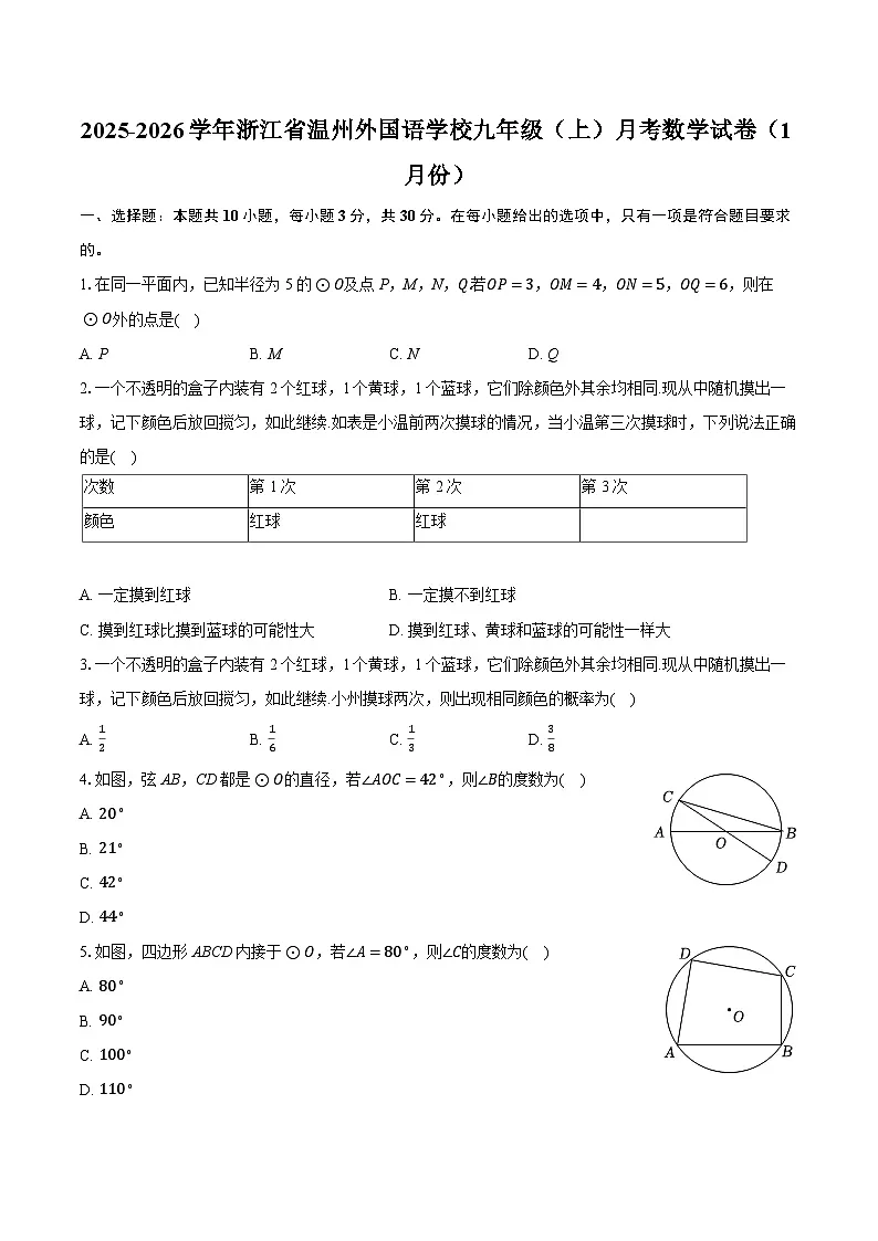 2025-2026学年浙江省温州外国语学校九年级（上）月考数学试卷（1月份）（含答案+解析）第1页