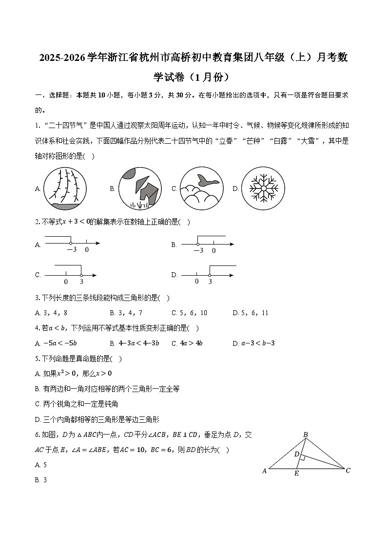 2025-2026学年浙江省杭州市高桥初中教育集团八年级（上）月考数学试卷（1月份）（含答案+解析）第1页