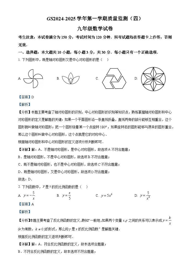 甘肃省陇南市礼县九年级上学期期末质量监测数学试卷（四）（解析版）-A4第1页