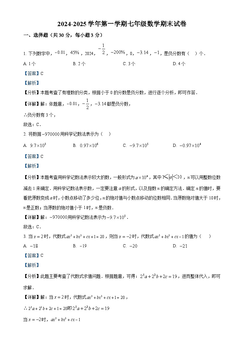 甘肃省武威市凉州区金山九年制学校2024--2025学年上学期七年级数学期末试卷（解析版）-A4第1页