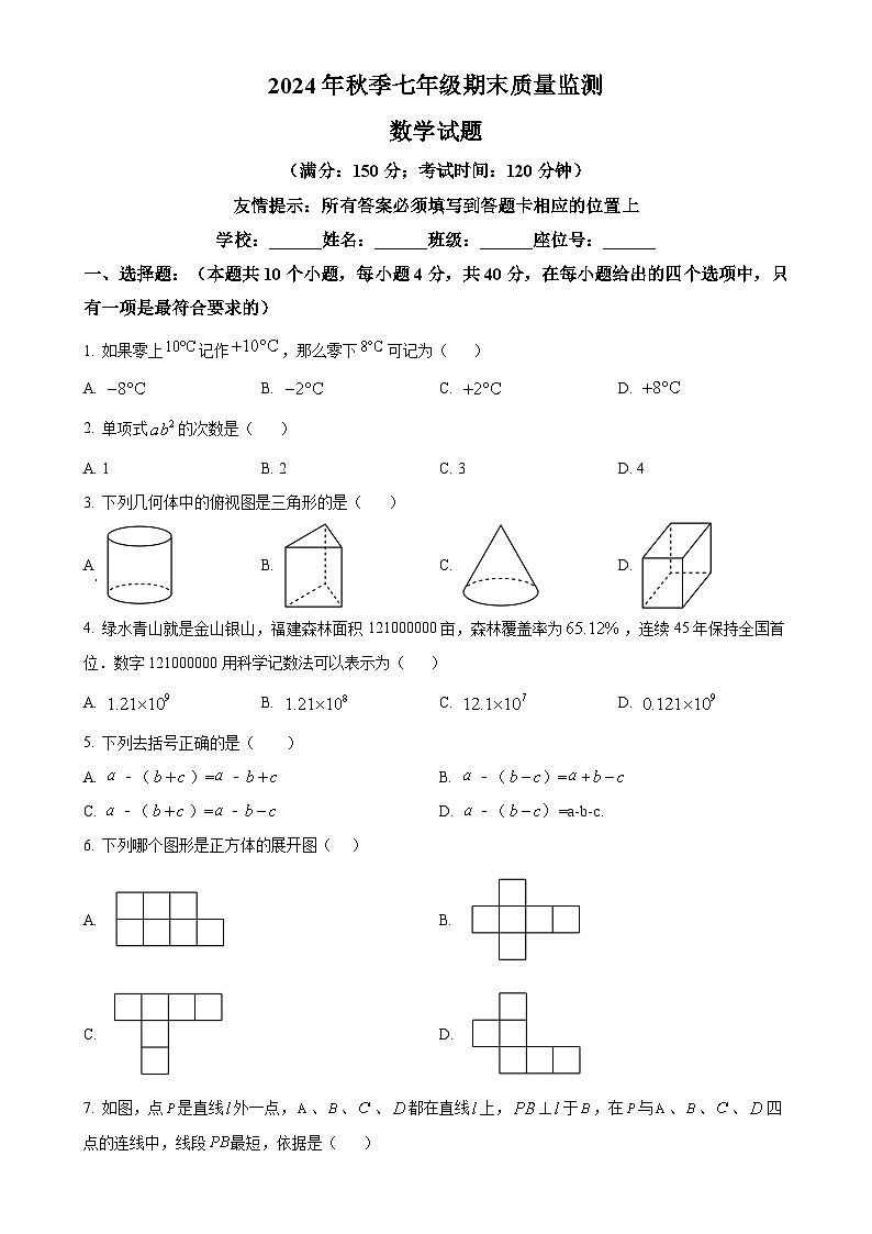 福建省泉州市永春县2024—2025学年上学期七年级期末质量监测数学试题（原卷版）-A4第1页