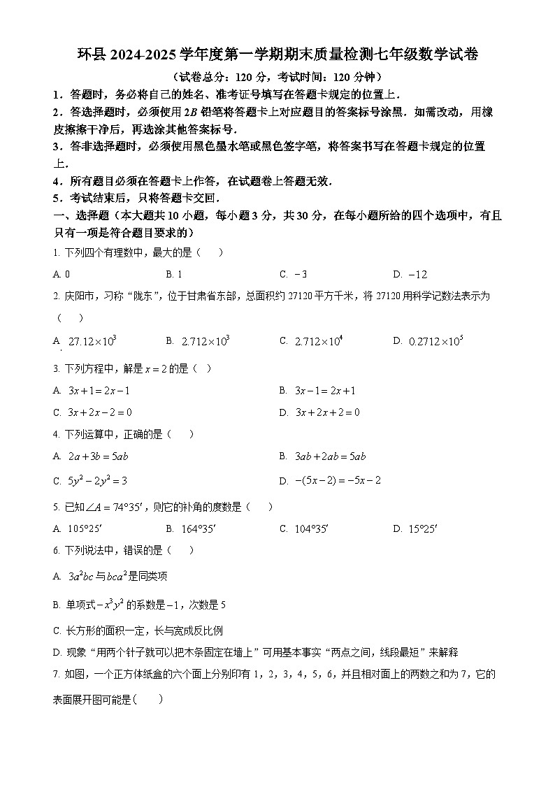甘肃省庆阳市环县七年级上学期期末考试数学试卷（原卷版）-A4第1页