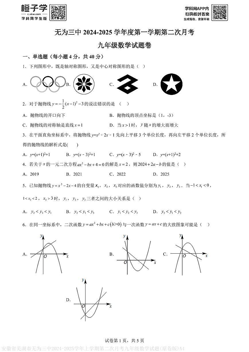 安徽省芜湖市无为三中2024-2025学年上学期第二次月考九年级数学试题(原卷版)A4第1页