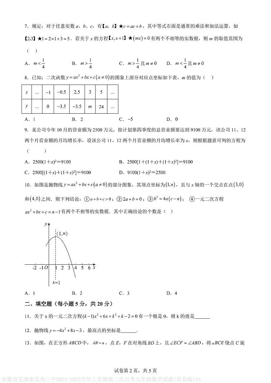 安徽省芜湖市无为三中2024-2025学年上学期第二次月考九年级数学试题(原卷版)A4第2页