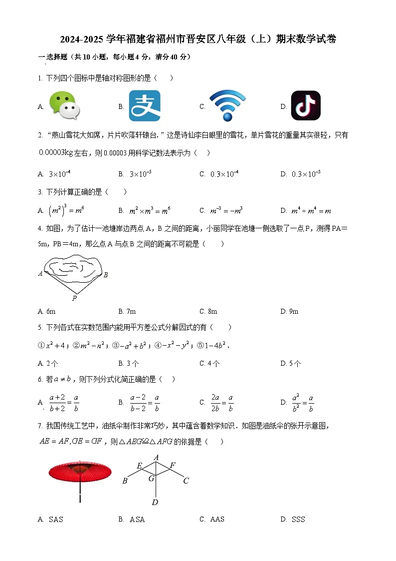 福建省福州市晋安区八年级上学期期末数学试卷（原卷版）-A4第1页