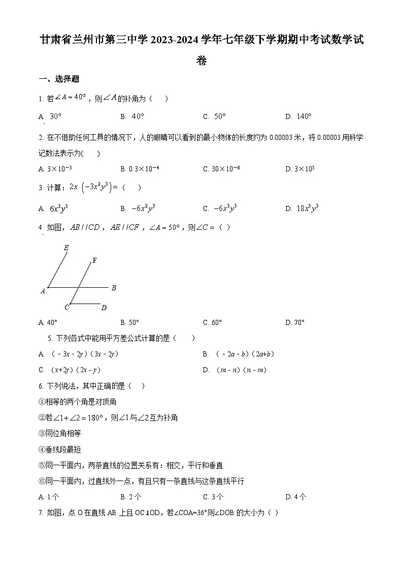 甘肃省兰州市第三中学七年级下学期期中考试数学试卷（原卷版）-A4第1页