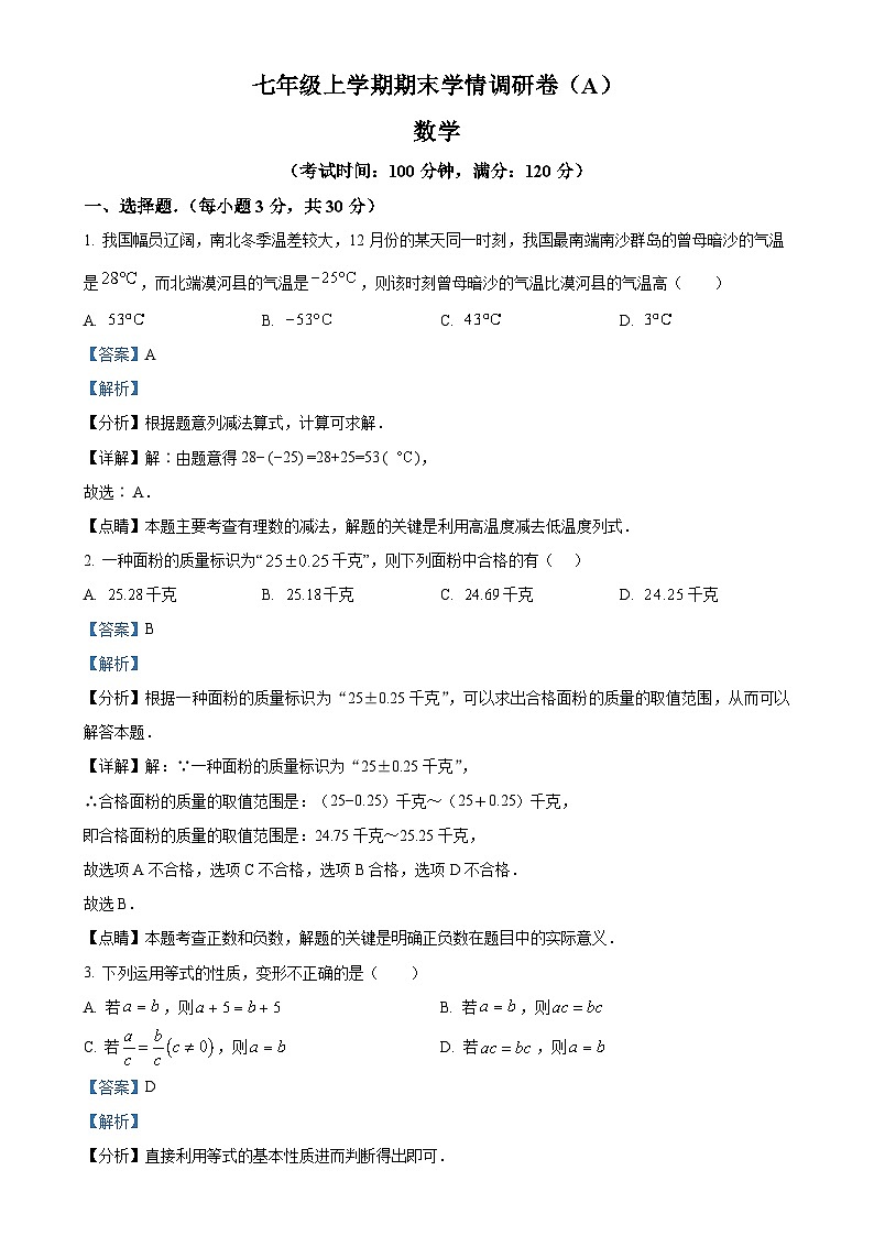 甘肃省张掖市高台县上学期期末学情调研七年级数学试卷（解析版）-A4第1页