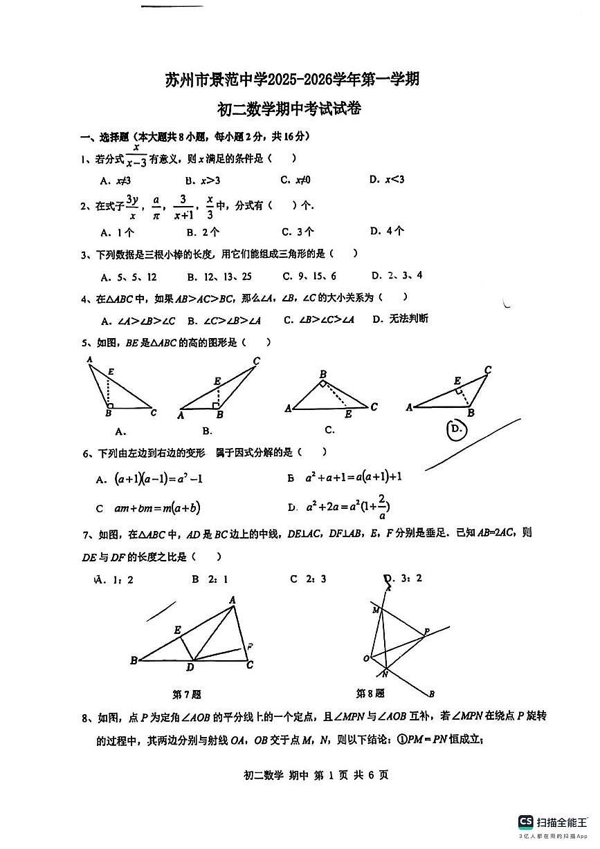 江苏省苏州市景范中学2025-2026学年上学期八年级数学期中试卷第1页