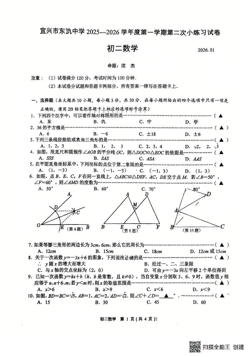 江苏省无锡市宜兴市东氿中学2025-2026学年上学期八年级数学第二次月考试题第1页
