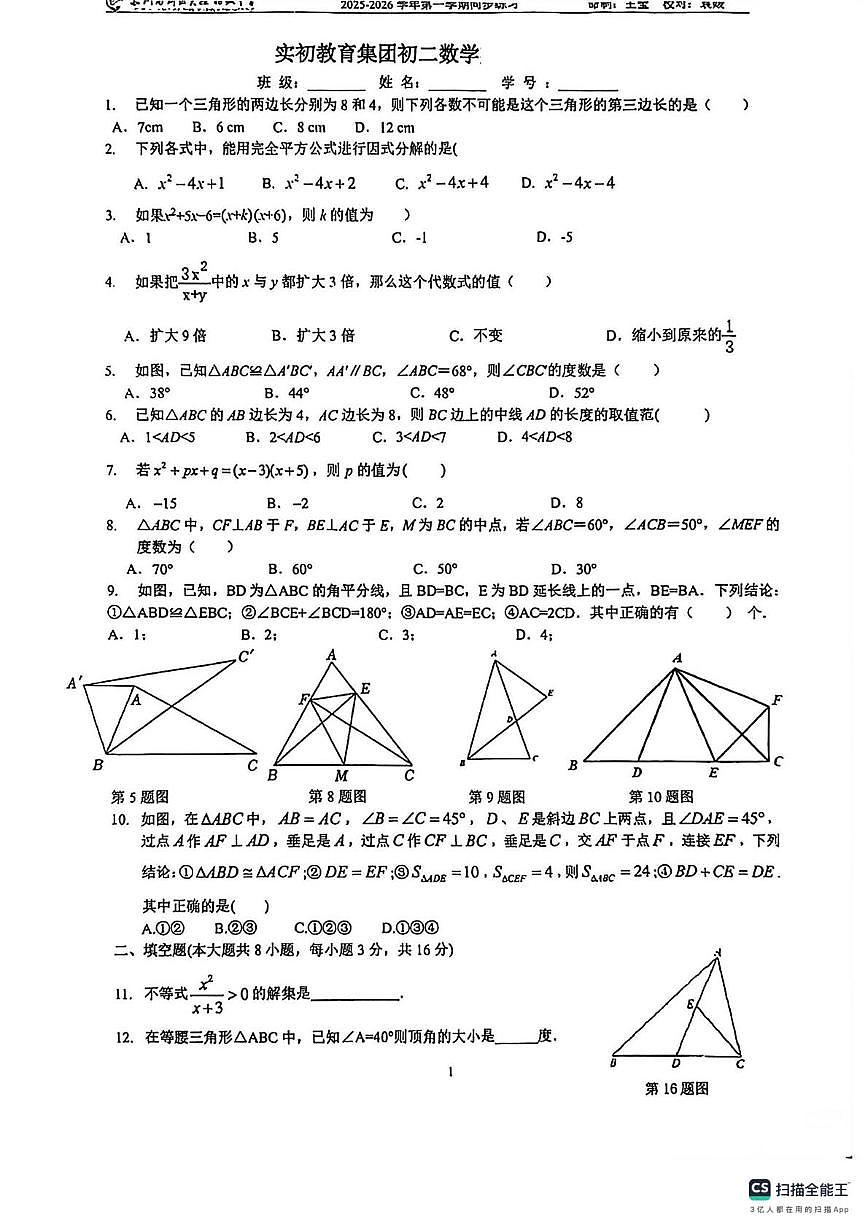 江苏省新区实验初级中学2025~2026学年上学期八年级上学期数学第一次月考试卷(1)第1页