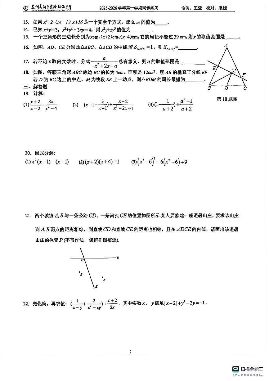 江苏省新区实验初级中学2025~2026学年上学期八年级上学期数学第一次月考试卷(1)第2页