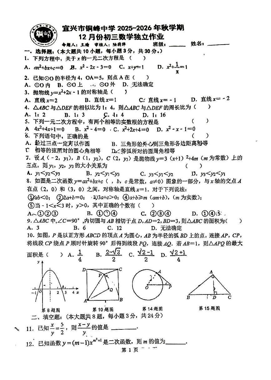 江苏省宜兴市铜峰中学2025-2026学年上学期12月月考九年级数学试题第1页