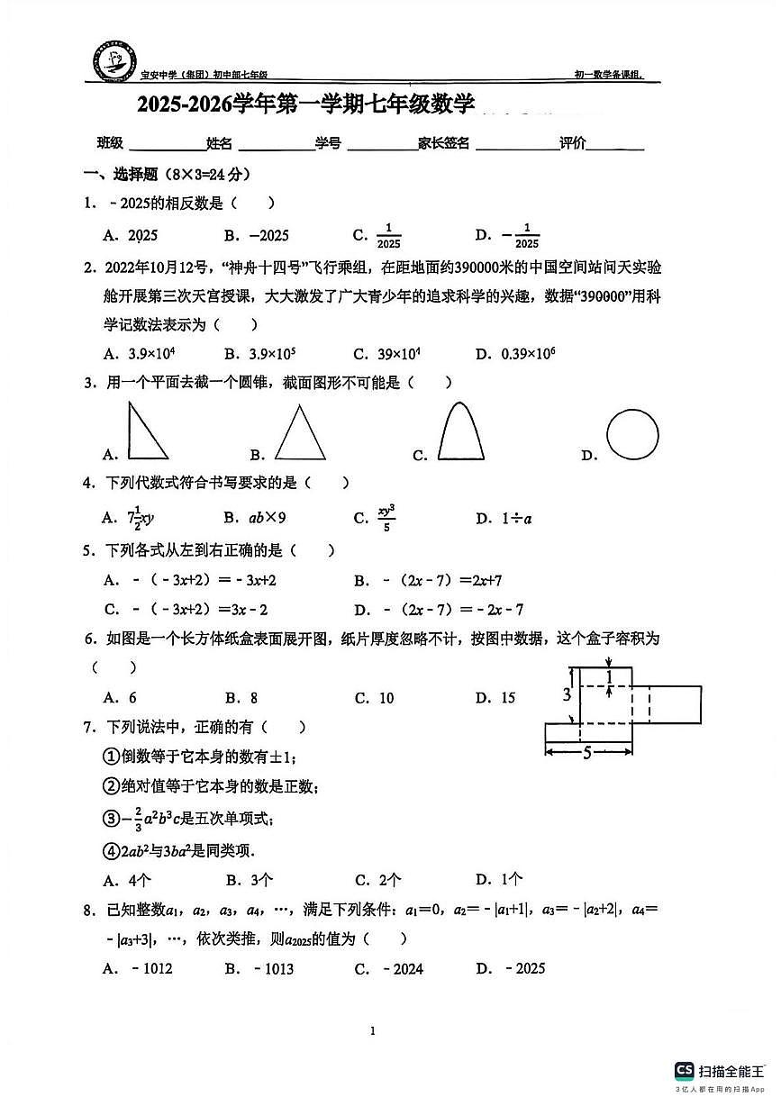 广东省深圳市宝安中学2025-2026学年上学期七年级数学第一次月考试卷第1页