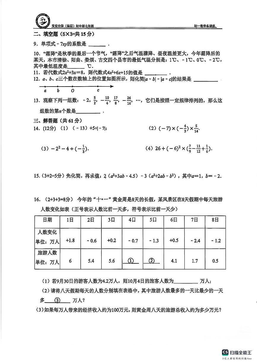广东省深圳市宝安中学2025-2026学年上学期七年级数学第一次月考试卷第2页